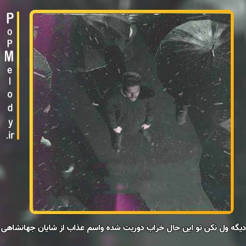 دانلود آهنگ شایان جهانشاهی منو دیگه ول نکن تو این حال خراب دوریت شده واسم عذاب